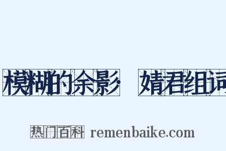 模糊的余影·婧君组词是什么意思的图片